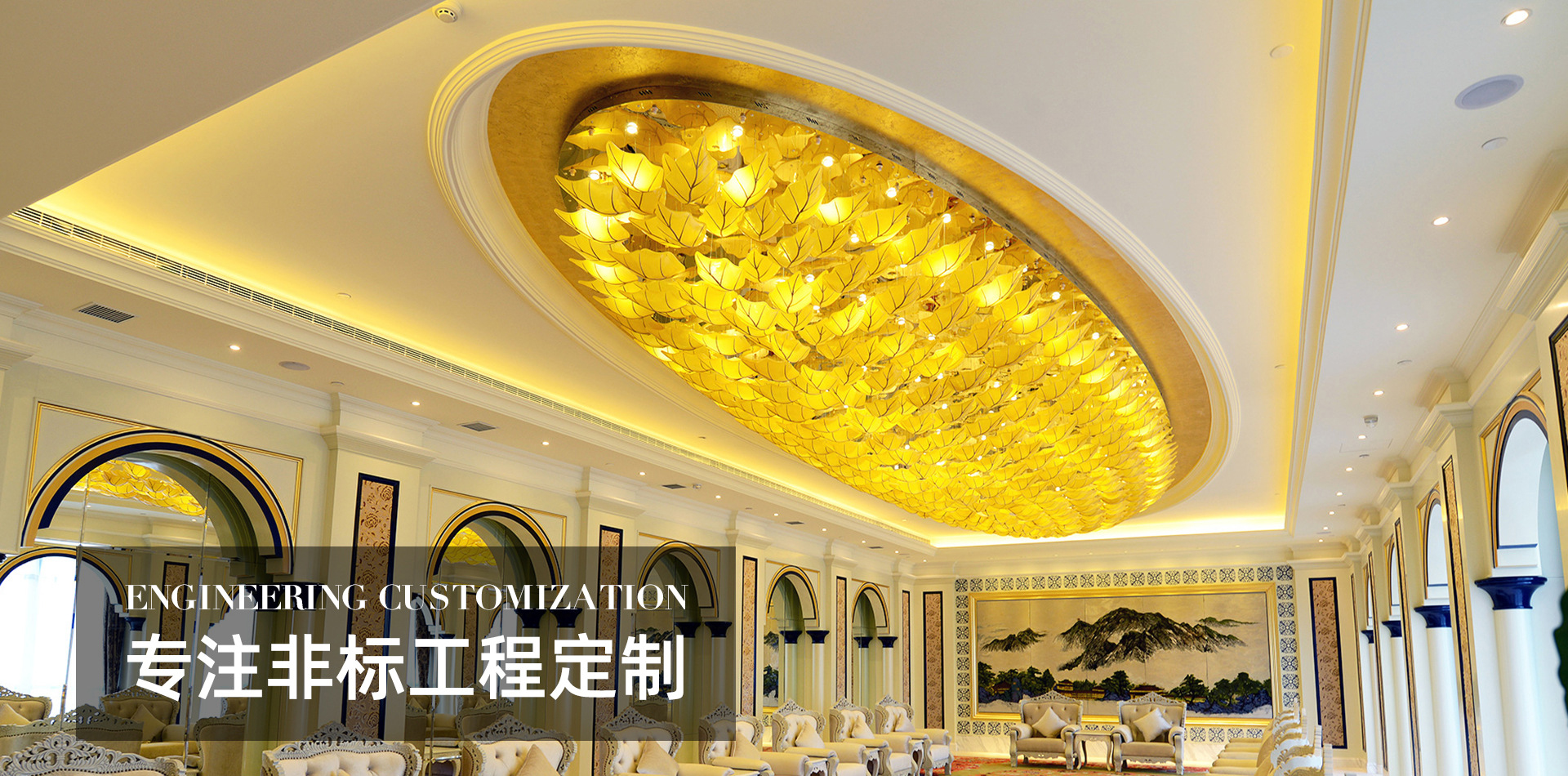 十多年的工程燈具定制廠家